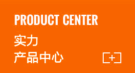山東賽德產品中心